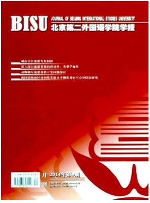 北京第二外国语学院学报CSSCI期刊