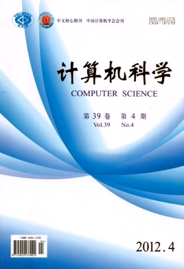 《计算机科学》中文核心期刊