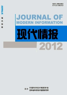 《现代情报》中文核心期刊