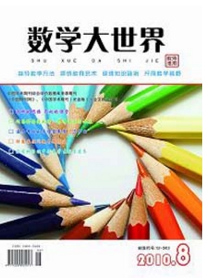 数学大世界教师适用数学教学期刊发表