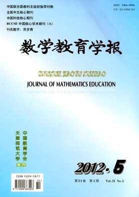 《数学教育学报》核心期刊数学教育论文