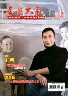 《音乐大观》省级艺术类期刊中