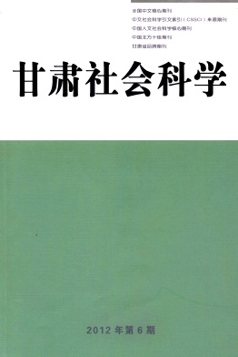 《甘肃社会科学》社科类中文