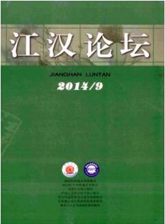 江汉论坛杂志北大核心期刊