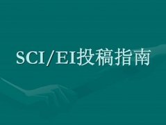 SCI和EI和核心有什么区别