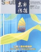 东南传播杂志