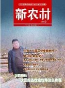 新农村杂志