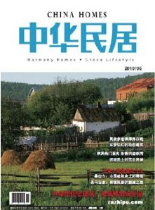 中华民居杂志社投稿