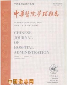 中华医院管理杂志杂志社投稿