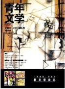 青年文学杂志