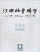 江西社会科学杂志