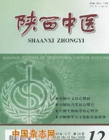 陕西中医杂志投稿