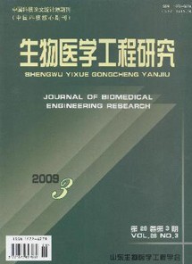 山东生物医学工程杂志社投稿