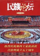 民族论坛杂志
