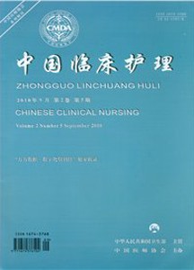 中国临床护理杂志投稿
