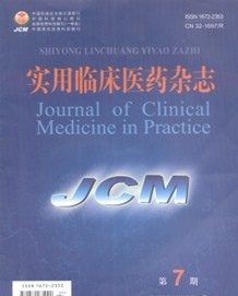 实用临床医学杂志投稿