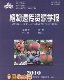 植物遗传资源学报杂志社投稿
