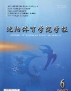 沈阳体育学院学报杂志
