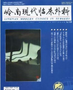 岭南现代临床外科杂志投稿