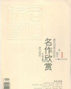 名作欣赏杂志