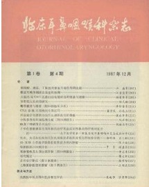 临床耳鼻咽喉头颈外科杂志杂志投稿