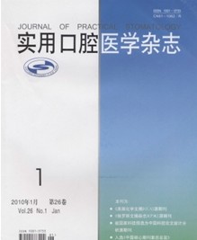 实用口腔医学杂志杂志投稿