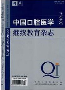 中国口腔医学继续教育杂志杂志投稿