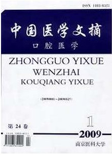 中国医学文摘口腔医学杂志投稿