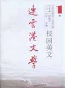 连云港文学·校园美文杂志