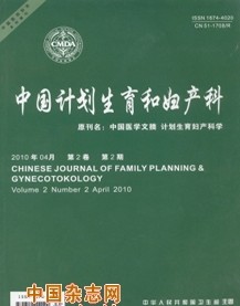 中国计划生育和妇产科杂志投稿