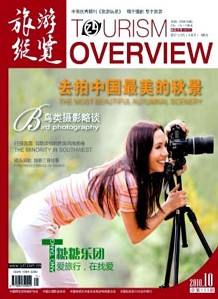 旅游纵览杂志社投稿