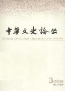 中华文史论丛杂志