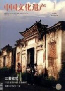 中国文化遗产杂志