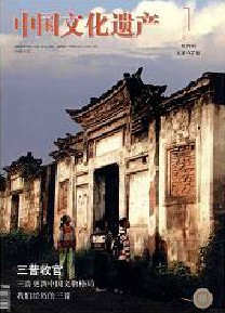 中国文化遗产杂志社投稿