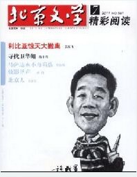 北京文学(精彩阅读)