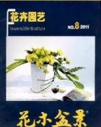 花木盆景(花卉园艺)杂志