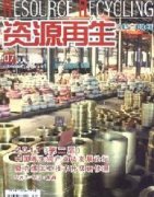 资源再生杂志