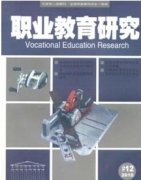 职业教育研究杂志简介