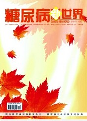 糖尿病新世界