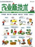 农业新技术杂志简介及目录
