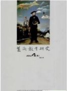 美术教育研究期刊论文