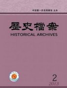 历史档案历史论文