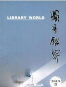 图书馆界论文
