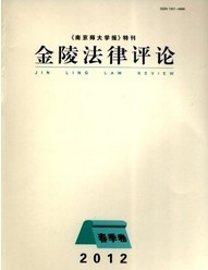 金陵法律评论