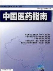 中国医药指南