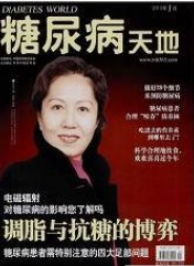 糖尿病天地:教育刊