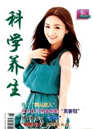 科学养生
