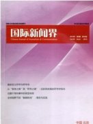 国际新闻界期刊论文