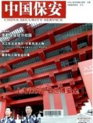 中国保安杂志