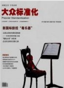 大众标准化期刊论文